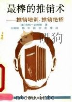 最棒的推销术  推销培训、推销绝招（1992 PDF版）