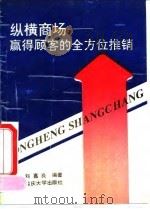 纵横商场  赢得顾客的全方位推销（1993 PDF版）