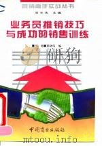 业务员推销技巧与成功的销售训练（1994 PDF版）