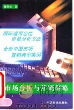 市场分析与营销策略   1995  PDF电子版封面  7800643573  戴贤远著 