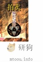 拍卖知识与技巧（1997 PDF版）