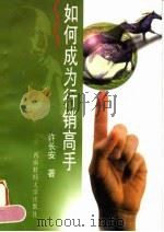 如何成为行销高手（1997 PDF版）