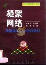 凝聚网络 传销成功企业培训教材 1998 PDF电子版封面 7800828689 宇之,姚军晶主编