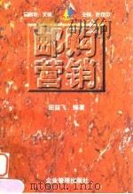 邮购营销 用创意缔造营销佳绩 1997 PDF电子版封面 7800018865 田益飞编著