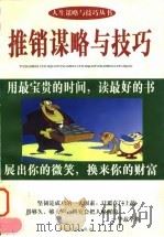 推销谋略与技巧（1997 PDF版）