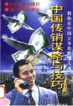 中国传销谋略与技巧  第3版（1997 PDF版）