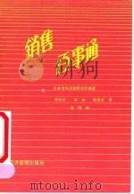 销售百事通（1991 PDF版）
