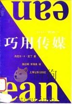 巧用传媒 1998 PDF电子版封面 7806137548 (英)丹尼尔·L.亚丁(Daniel L. Yadin)著;