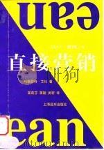 直接营销 1998 PDF电子版封面 7806137556 (英)玛格丽特·艾伦(Margaret Allen)著;匡莉
