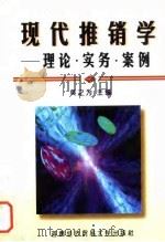 现代推销学 理论、实务、案例 1999 PDF电子版封面 7563807403 吴之为主编