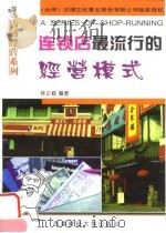 连锁店最流行的经营模式（1998 PDF版）