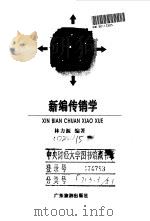 新编传销学（1997 PDF版）