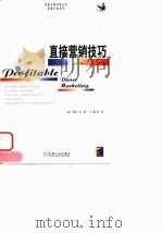 直接营销技巧（1999 PDF版）