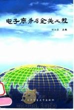 电子商务与金关工程 1998 PDF电子版封面 7810008994 刘山在主编