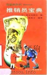 推销员宝典 1990 PDF电子版封面 7220006861 侯荔江编译