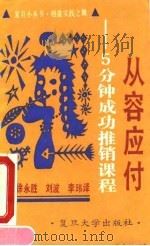 从容应付  5分钟成功推销课程（1990 PDF版）