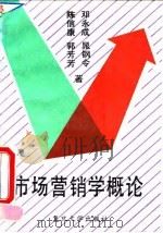 市场营销学概论   1993  PDF电子版封面  7309011139  陈信康等著 