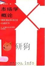 市场学概论 1990 PDF电子版封面 7805154902 肖克荣编著