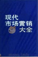 现代市场营销大全（1990 PDF版）