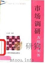 市场调研 方法与实务 1990 PDF电子版封面 7542703196 张云源编著