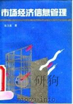 市场经济信息管理（1990 PDF版）