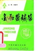 金融营销学 1991 PDF电子版封面 7800713849 吴建伟