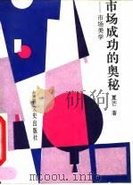 市场成功的奥秘  市场美学（1991 PDF版）