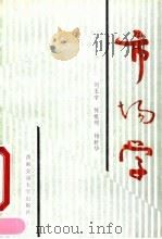 市场学 1990 PDF电子版封面 781022199X 刘玉宇等编
