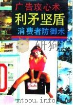 利矛坚盾 广告攻心术与消费者防御术 1991 PDF电子版封面 7504816698 侯长胜著