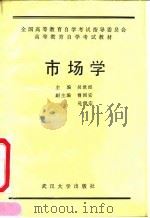 市场学 1990 PDF电子版封面 7307008173 吴世经主编
