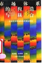 市场体系的构造与耦合 社会主义市场体系的理论探索 1991 PDF电子版封面 7214008173 程恩富,张晖明主编