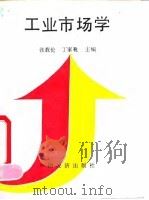 工业市场学 1990 PDF电子版封面 7501704384 张载伦,丁家祧主编