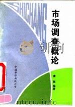 市场调查概论（1990 PDF版）