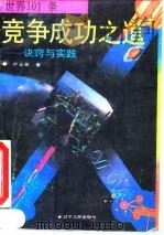 世界101条竞争成功之道  诀窍与实践（1992 PDF版）