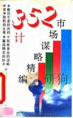 352计  市场谋略精编   1992  PDF电子版封面  7200018686  刘述礼主编 