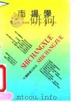 市场学 1992 PDF电子版封面 7800870979 李实,乔远生编著