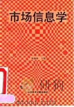 市场信息学 1992 PDF电子版封面 7502317821 郑瑞林主编