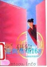 走向市场168  市场经济常识答问（1993 PDF版）