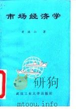 市场经济学（1993 PDF版）