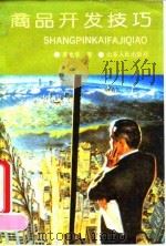 商品开发技巧（1993 PDF版）