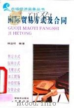 国际贸易方式及合同 1993 PDF电子版封面 7538411402 钱益明编著