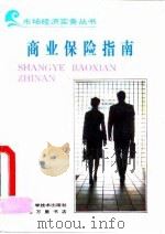 商业保险指南（1993 PDF版）