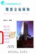 期货交易须知（1993 PDF版）