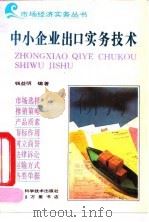 中小企业出口实务技术（1993 PDF版）