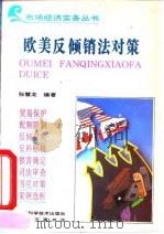 欧美反倾销法对策（1993 PDF版）