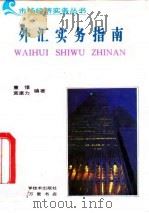 外汇实务指南（1993 PDF版）