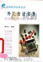 外汇会计实务（1993 PDF版）
