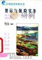 货运与保险实务（1993 PDF版）