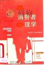 消费者心理学（1992 PDF版）