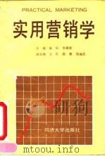 实用营销学 1993 PDF电子版封面 7560805612 耿耘,李炳章主编